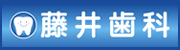 藤井歯科医院